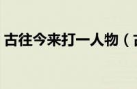 古往今来打一人物（古往今来打一水浒人名）