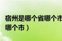 宿州是哪个省哪个市濉溪县的（宿州是哪个省哪个市）