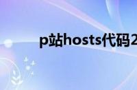 p站hosts代码2023（p站hosts）