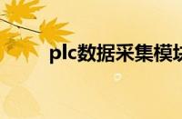 plc数据采集模块（数据采集模块）