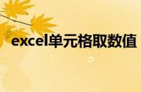 excel单元格取数值（excel单元格中取数）