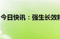 今日快讯：强生长效精神分裂症疗法在华获批