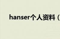 hanser个人资料（hanser真名叫什么）