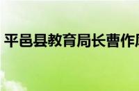 平邑县教育局长曹作风问题（平邑县教育局）