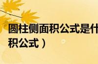 圆柱侧面积公式是什么用字母表示（圆柱侧面积公式）