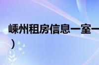 嵊州租房信息一室一厅三江城（嵊州租房信息）