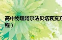 高中物理阿尔法贝塔衰变方程式（阿尔法衰变和贝塔衰变方程）