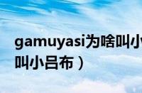 gamuyasi为啥叫小吕布（gumayusi为什么叫小吕布）