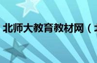 北师大教育教材网（北师大教育出版社官网）