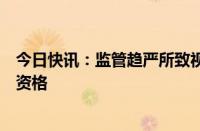 今日快讯：监管趋严所致视频号暂停私募相关用户直播准入资格