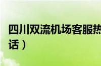 四川双流机场客服热线（四川双流国际机场电话）