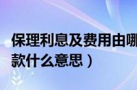 保理利息及费用由哪一方承担（保理支付工程款什么意思）