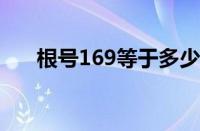 根号169等于多少（根号16等于多少）