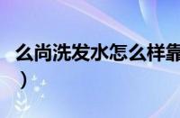 么尚洗发水怎么样靠谱吗（么尚洗发水怎么样）