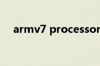 armv7 processor rev4 v71（armv7）