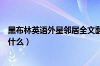 黑布林英语外星邻居全文翻译（黑布林外星邻居主要内容是什么）