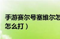 手游赛尔号塞维尔怎么打视频（赛尔号塞维尔怎么打）