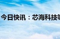 今日快讯：芯海科技等成立数字能源技术公司