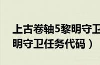 上古卷轴5黎明守卫任务流程（上古卷轴5黎明守卫任务代码）