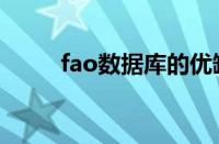 fao数据库的优缺点（fao数据库）