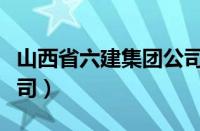 山西省六建集团公司官网（山西省六建集团公司）