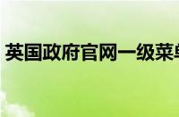 英国政府官网一级菜单内容（英国政府官网）