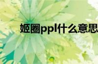 姬圈ppl什么意思（姬圈tp什么意思）