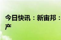 今日快讯：新宙邦：公司未涉及固态电池的生产