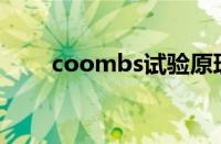 coombs试验原理（Coombs试验）