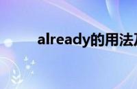 already的用法及搭配（already）