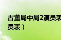 古董局中局2演员表蔡文静（古董局中局2演员表）