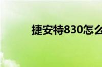 捷安特830怎么样（捷安特830）