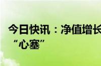 今日快讯：净值增长规模反下降，稳健型基金“心塞”