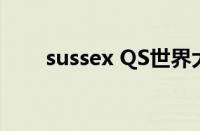 sussex QS世界大学排名（sussex）