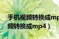 手机视频转换成mp4的软件有哪些（手机视频转换成mp4）