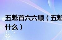 五魁首六六顺（五魁首六六六口诀全部内容是什么）