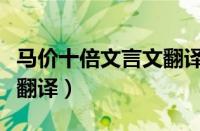 马价十倍文言文翻译的启示（马价十倍文言文翻译）