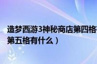 造梦西游3神秘商店第四格有什么东西（造梦西游3神秘商店第五格有什么）