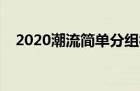 2020潮流简单分组符号（分组符号大全）