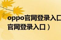 oppo官网登录入口查找手机的手势（oppo官网登录入口）