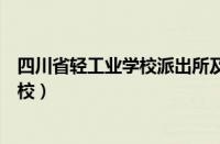 四川省轻工业学校派出所及派出所联系人（四川省轻工业学校）