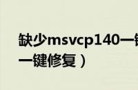 缺少msvcp140一键修复（缺少msvcp120一键修复）