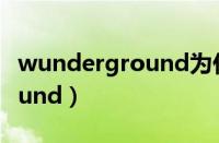 wunderground为什么打不开（wunderground）