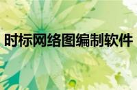 时标网络图编制软件（时标网络图绘制软件）