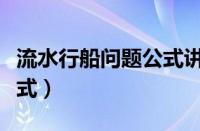 流水行船问题公式讲解视频（流水行船问题公式）