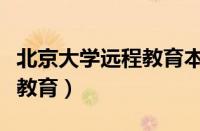 北京大学远程教育本科含金量（北京大学远程教育）