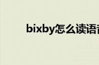 bixby怎么读语音（bixby怎么读）