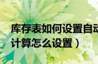 库存表如何设置自动加减（excel库存表自动计算怎么设置）