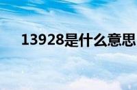 13928是什么意思（138286什么意思）