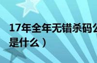 17年全年无错杀码公式（1千期无错杀码公式是什么）